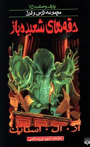 کتاب حقه‌های شعبده‌باز اثر آر.ال. استاین انتشارات پیدایش