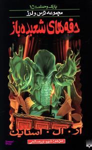 کتاب حقه‌های شعبده‌باز اثر آر.ال. استاین انتشارات پیدایش