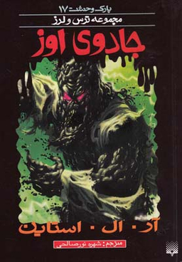 کتاب جادوی اوز اثر آر. ال. استاین انتشارات پیدایش