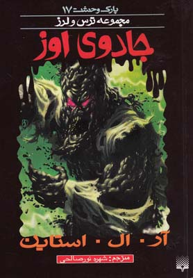 کتاب جادوی اوز اثر آر. ال. استاین انتشارات پیدایش