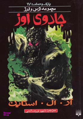 کتاب جادوی اوز اثر آر. ال. استاین انتشارات پیدایش