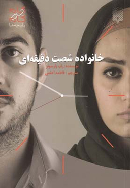 خانواده شصت دقیقه ‌ای