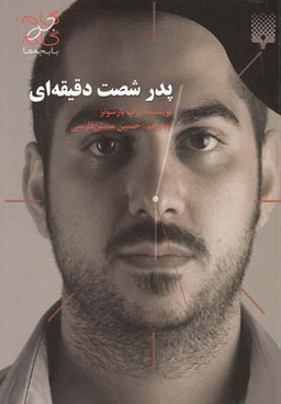 کتاب پدر شصت دقیقه‌ ای اثر راب پارسونز انتشارات پیدایش