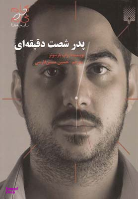 کتاب پدر شصت دقیقه ای اثر راب پارسونز انتشارات پیدایش