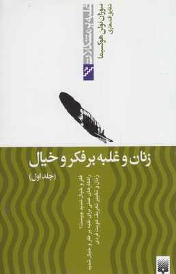 کتاب زنان و غلبه بر فکر و خیال اثر سوزان نولن هوکسیما انتشارات پیدایش جلد 1