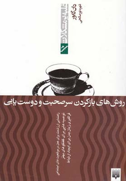 کتاب روش ‌های باز کردن سر صحبت و دوست‌ یابی اثر دون گابور انتشارات پیدایش