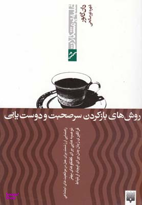 کتاب روش های باز کردن سر صحبت و دوست یابی اثر دون گابور انتشارات پیدایش