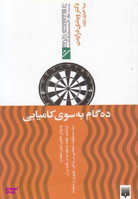 کتاب ده گام به سوی کامیابی اثر ویندی درایدن انتشارات پیدایش