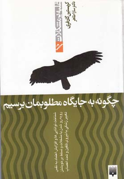کتاب چگونه به جایگاه مطلوبمان برسیم اثر کریستین گادفری انتشارات پیدایش