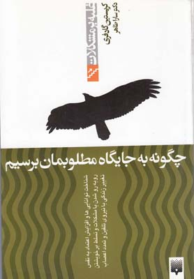 کتاب چگونه به جایگاه مطلوبمان برسیم اثر کریستین گادفری انتشارات پیدایش