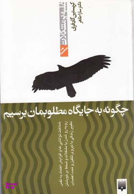 کتاب چگونه به جایگاه مطلوبمان برسیم اثر کریستین گادفری انتشارات پیدایش