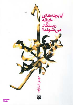 آیا بچههای خزانه رستگار میشوند؟