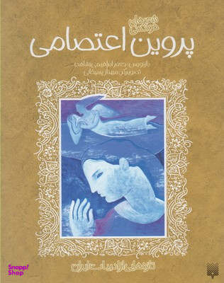 کتاب شعرهای خواندنی پروین اعتصامی اثر جعفر ابراهیمی انتشارات پیدایش