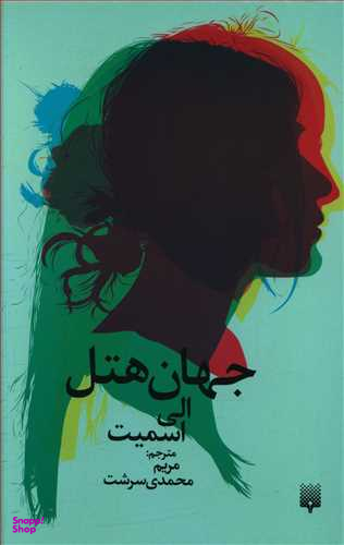 کتاب جهان هتل اثر الی اسمیت انتشارات پیدایش