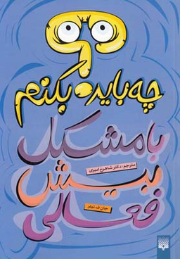 کتاب با مشکل بیش‌فعالی چه باید بکنم؟ اثر جان ف تیلر انتشارات پیدایش