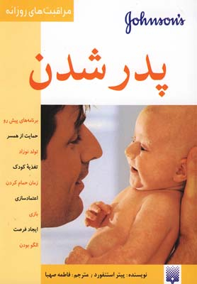 کتاب پدر شدن اثر پیتر استنفورد انتشارات پیدایش