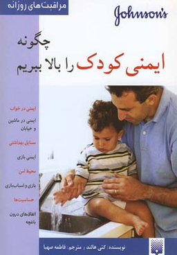 کتاب چگونه ایمنی کودک را بالا ببریم؟ اثر کتی هالند انتشارات پیدایش