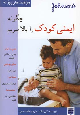 کتاب چگونه ایمنی کودک را بالا ببریم؟ اثر کتی هالند انتشارات پیدایش
