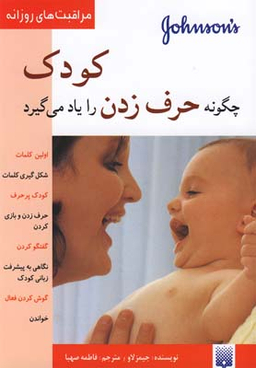 کتاب کودک چگونه حرف زدن را یاد می‌گیرد؟ اثر جیمز لاو انتشارات پیدایش