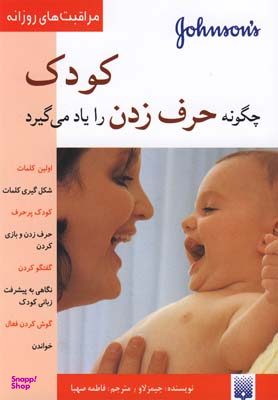 کتاب کودک چگونه حرف زدن را یاد می‌گیرد؟ اثر جیمز لاو انتشارات پیدایش