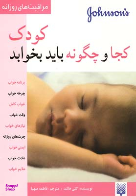 کتاب کودک کجا و چگونه باید بخوابد اثر کتی هاتلند انتشارات پیدایش