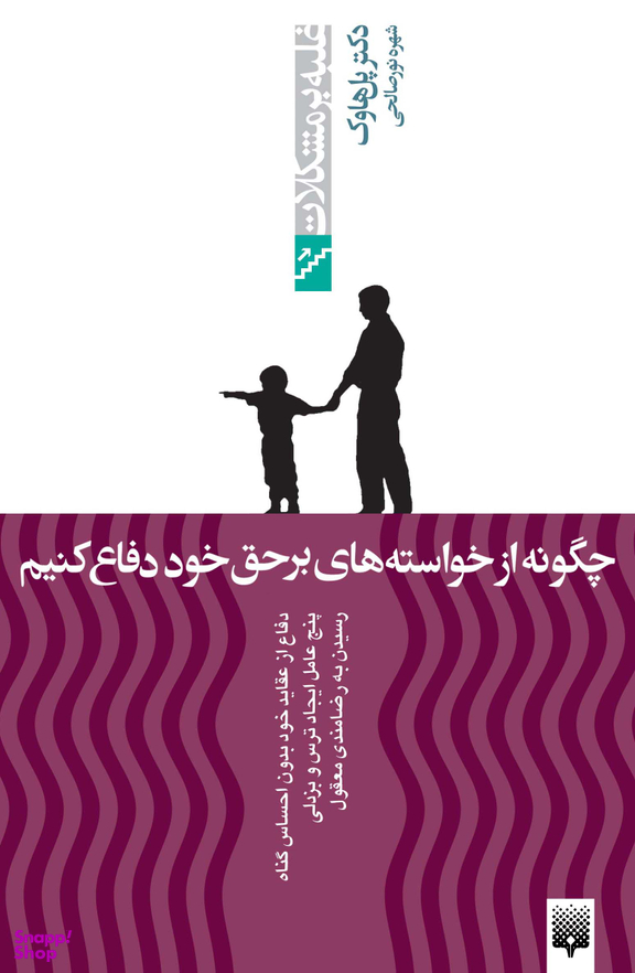 چگونه از خواستههای برحق خودمان دفاع کنیم