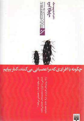 کتاب چگونه با افرادی که مرا عصبانی می‌کنند کنار بیایم اثر پل هاوک انتشارات پیدایش