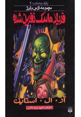 کتاب فریاد ماسک نفرینشده اثر آر. ال. استاین انتشارات پیدایش