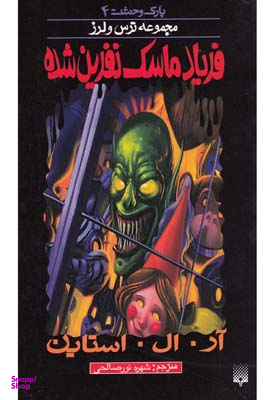 کتاب فریاد ماسک نفرین‌شده اثر آر. ال. استاین انتشارات پیدایش