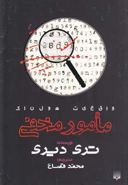 کتاب مامور مخفی اثر تری دیری انتشارات پیدایش