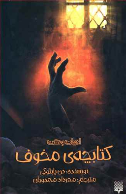 کتابچه‌ ی مخوف اثر دن پابلوکی انتشارات پیدایش