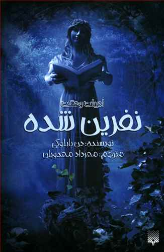 کتاب نفرین شده اثر دن پابلوکی انتشارات پیدایش