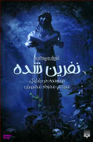 کتاب نفرین‌ شده اثر دن پابلوکی انتشارات پیدایش