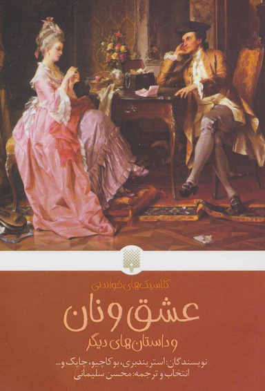 کتاب عشق و نان اثر جمعی از نویسندگان انتشارات پیدایش