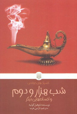 کتاب شب هزار و دوم و افسانه‌ هایی دیگر اثر تیوفیل گوتیه انتشارات پیدایش