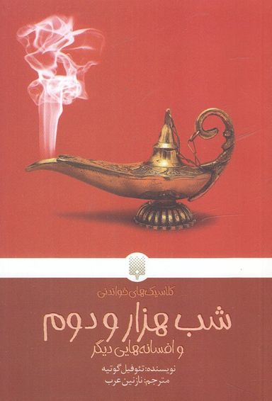 کتاب شب هزار و دوم و افسانه هایی دیگر اثر تیوفیل گوتیه انتشارات پیدایش