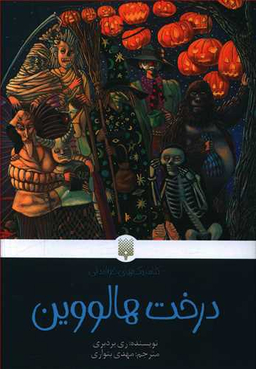 کتاب درخت هالووین اثر ری بردبری انتشارات پیدایش