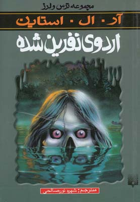 کتاب اردوی نفرین شده اثر آر. ال. استاین انتشارات پیدایش