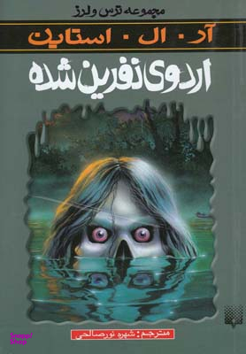 کتاب اردوی نفرین شده اثر آر. ال. استاین انتشارات پیدایش
