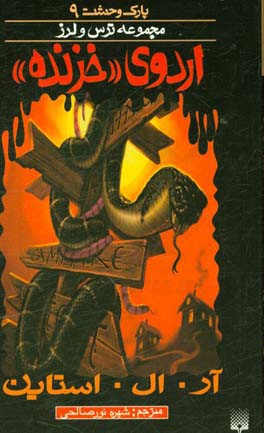 کتاب اردوی خزنده اثر آر. ال. استاین انتشارات پیدایش