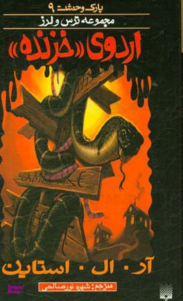 کتاب اردوی خزنده اثر آر. ال. استاین انتشارات پیدایش