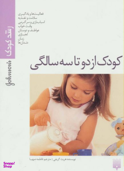 کتاب کودک از دو تا سه سالگی اثر هریت گریفی انتشارات پیدایش