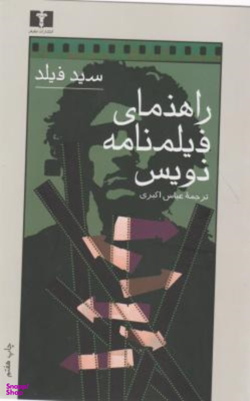 راهنمای‏ فیلمنامه‌نویس‏