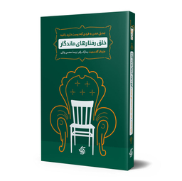 کتاب خلق رفتارهای ماندگار اثر مارشال گلداسمیت انتشارات آریانا قلم