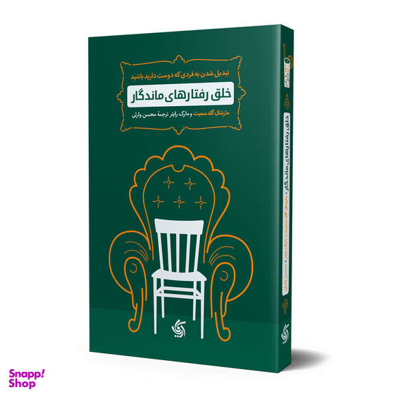 کتاب خلق رفتارهای ماندگار اثر مارشال گلداسمیت انتشارات آریانا قلم