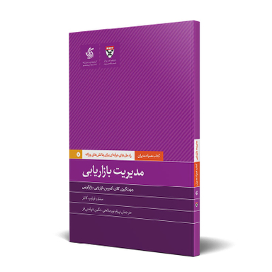 کتاب مدیریت بازاریابی اثر فیلیپ کاتلر انتشارات آریانا قلم