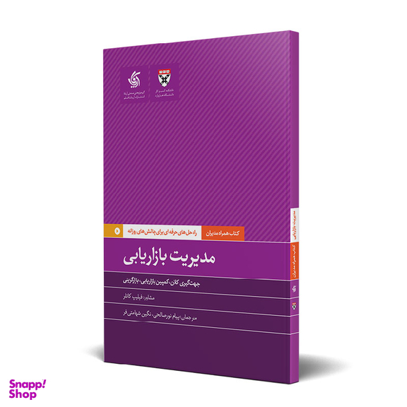 کتاب مدیریت بازاریابی اثر فیلیپ کاتلر انتشارات آریانا قلم