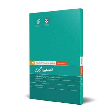 کتاب تصمیم‌گیری اثر جمعی از نویسندگان انتشارات آریانا قلم