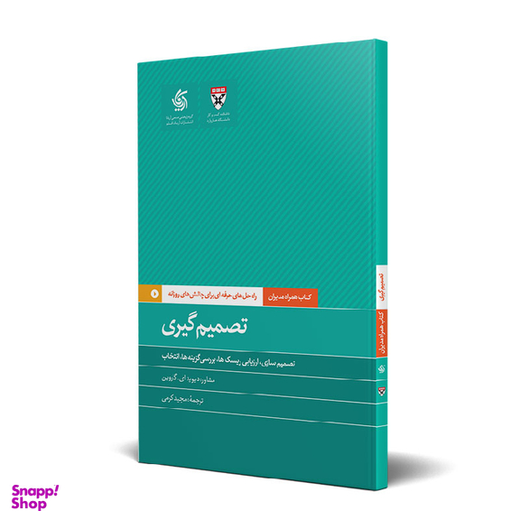 کتاب تصمیم‌گیری اثر جمعی از نویسندگان انتشارات آریانا قلم