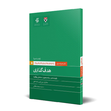 کتاب هدف‌گذاری اثر جمعی از نویسندگان انتشارات آریانا قلم